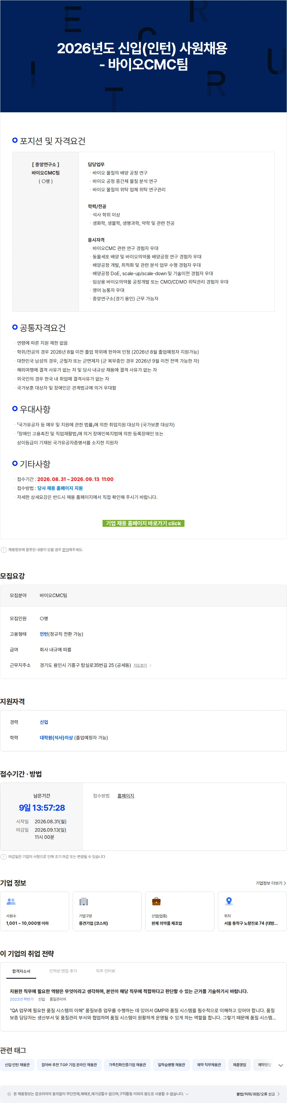 유한양행 2026년도 신입(인턴) 사원채용 - 바이오CMC팀 채용공고