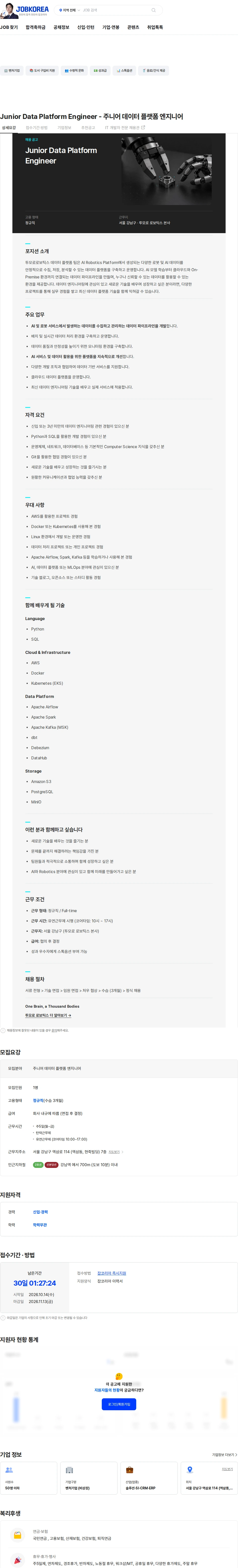 투모로로보틱스 Junior Data Platform Engineer - 주니어 데이터 플랫폼 엔지니어 채용공고