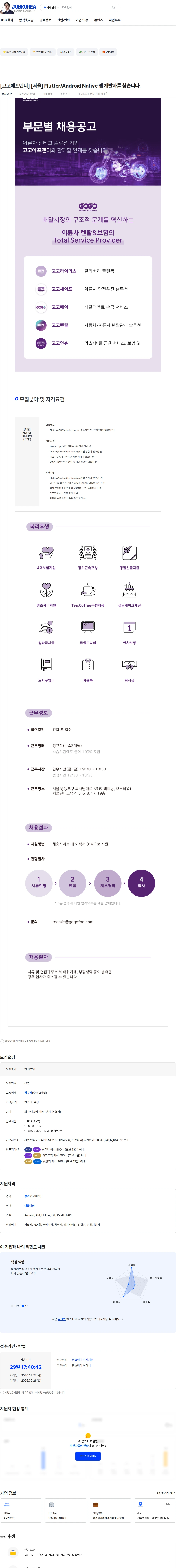 고고에프앤디 [고고에프앤디] [서울] Flutter/Android Native 앱 개발자를 찾습니다. 채용공고