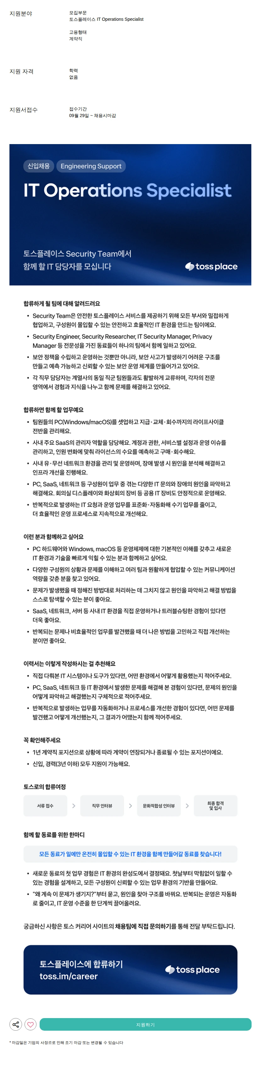 비바리퍼블리카 - 토스 IT Operations Specialist 채용공고