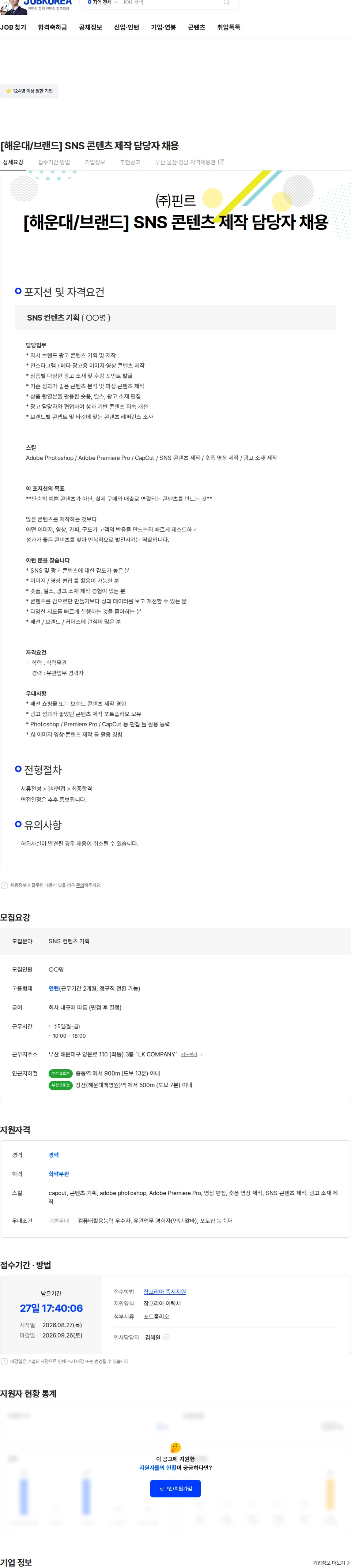 핀르 [해운대/브랜드] SNS 콘텐츠 제작 담당자 채용 채용공고