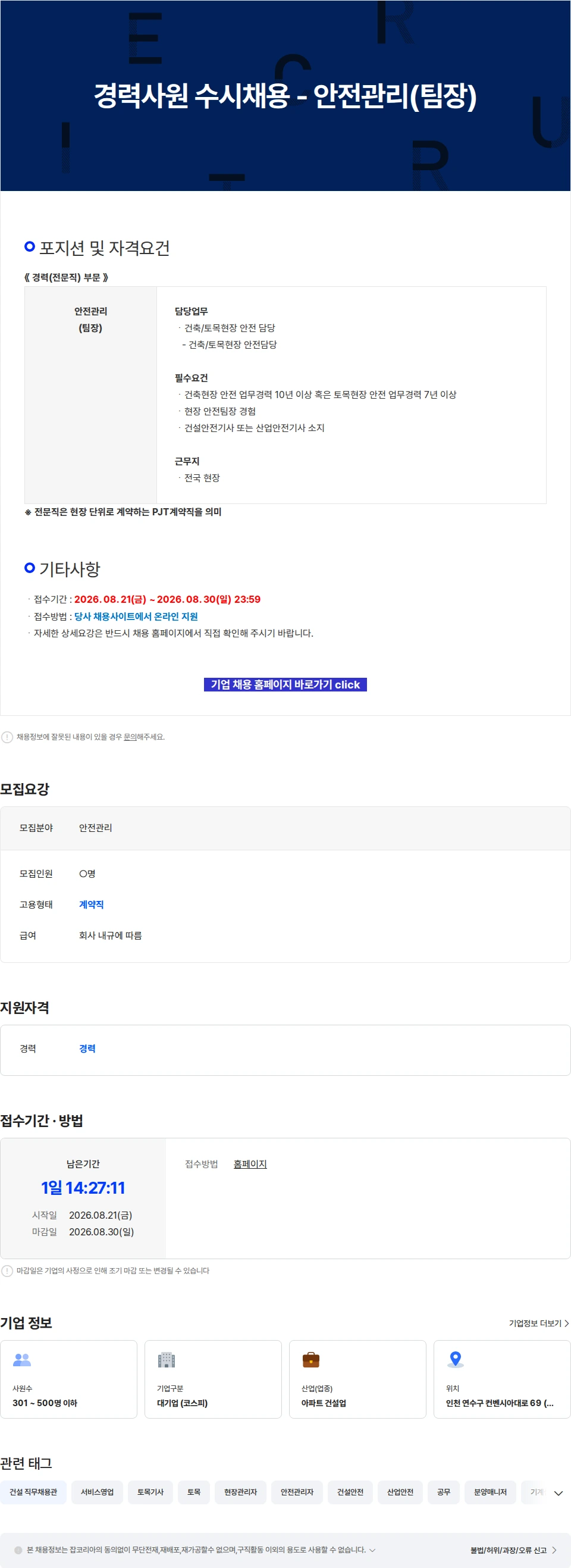 진흥기업 경력사원 수시채용 - 안전관리(팀장) 채용공고