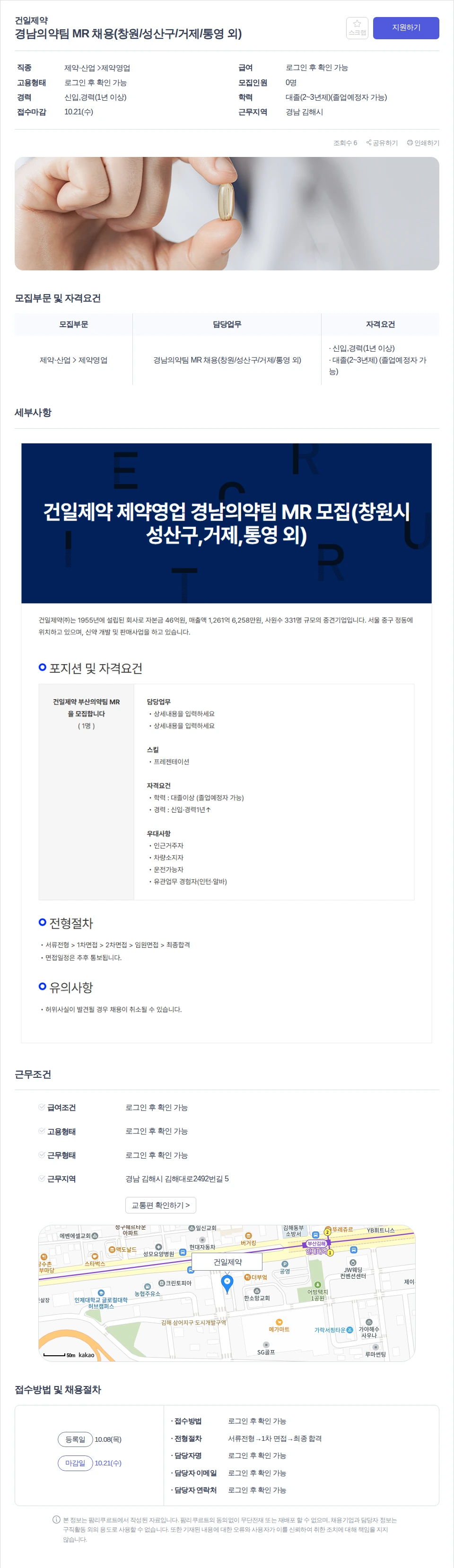 건일제약 경남의약팀 MR 채용(창원/성산구/거제/통영 외) 채용공고
