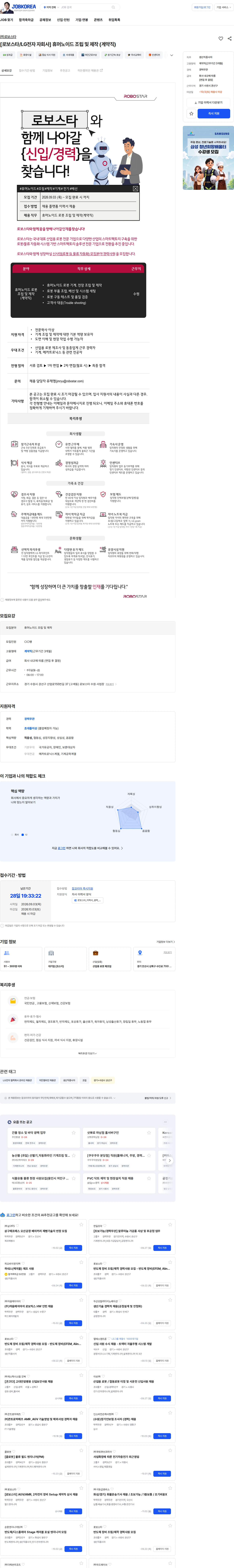 로보스타 [로보스타/LG전자 자회사] 휴머노이드 조립 및 제작 (계약직) 채용공고