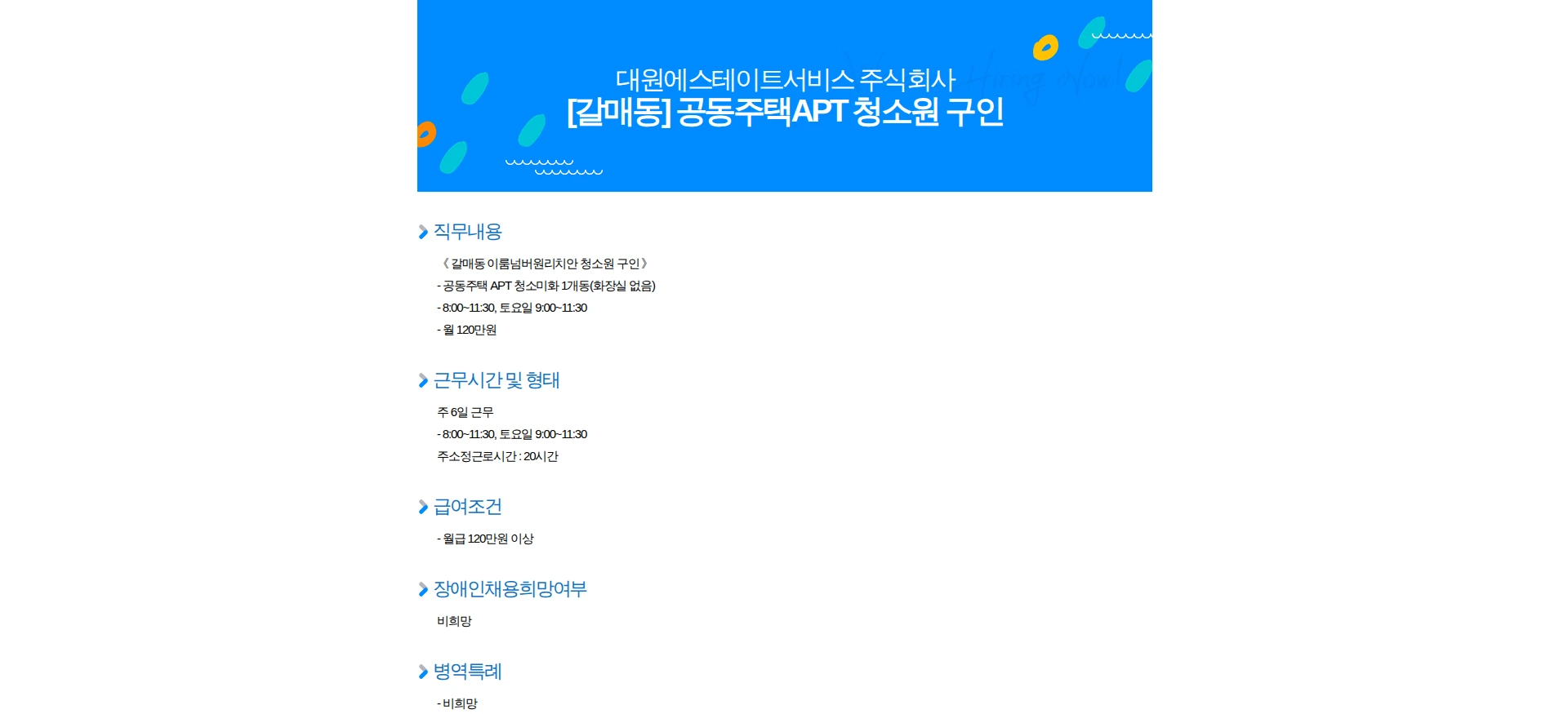 대원에스테이트서비스 [갈매동] 공동주택APT 청소원 구인 채용공고