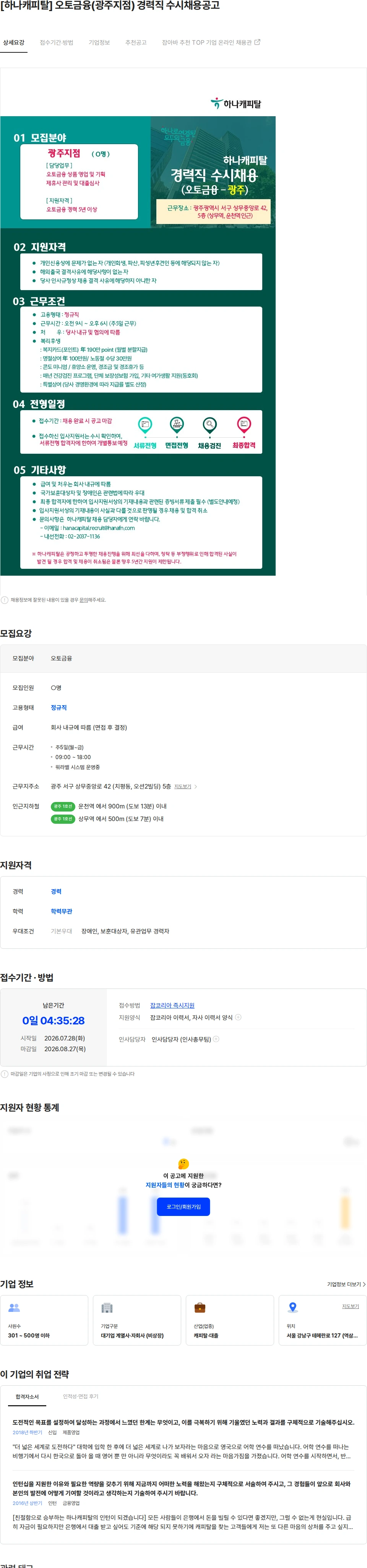 하나캐피탈 [하나캐피탈] 오토금융(광주지점) 경력직 수시채용공고 채용공고