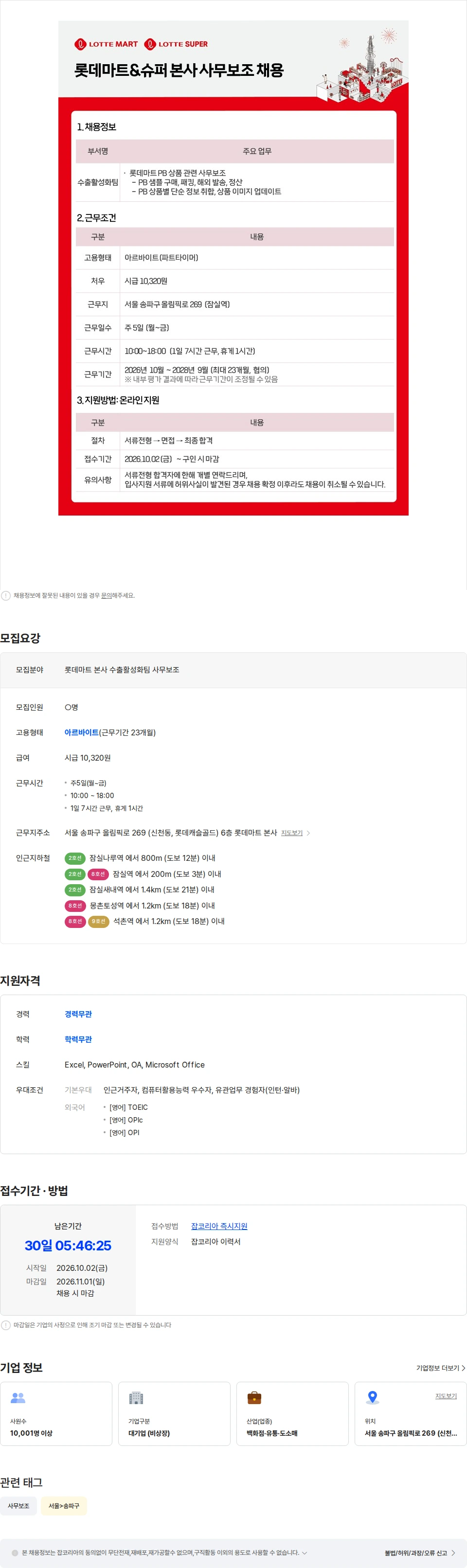 롯데쇼핑 롯데마트 본사 수출활성화팀 사무보조 (주 5일, 10시-18시) 채용공고