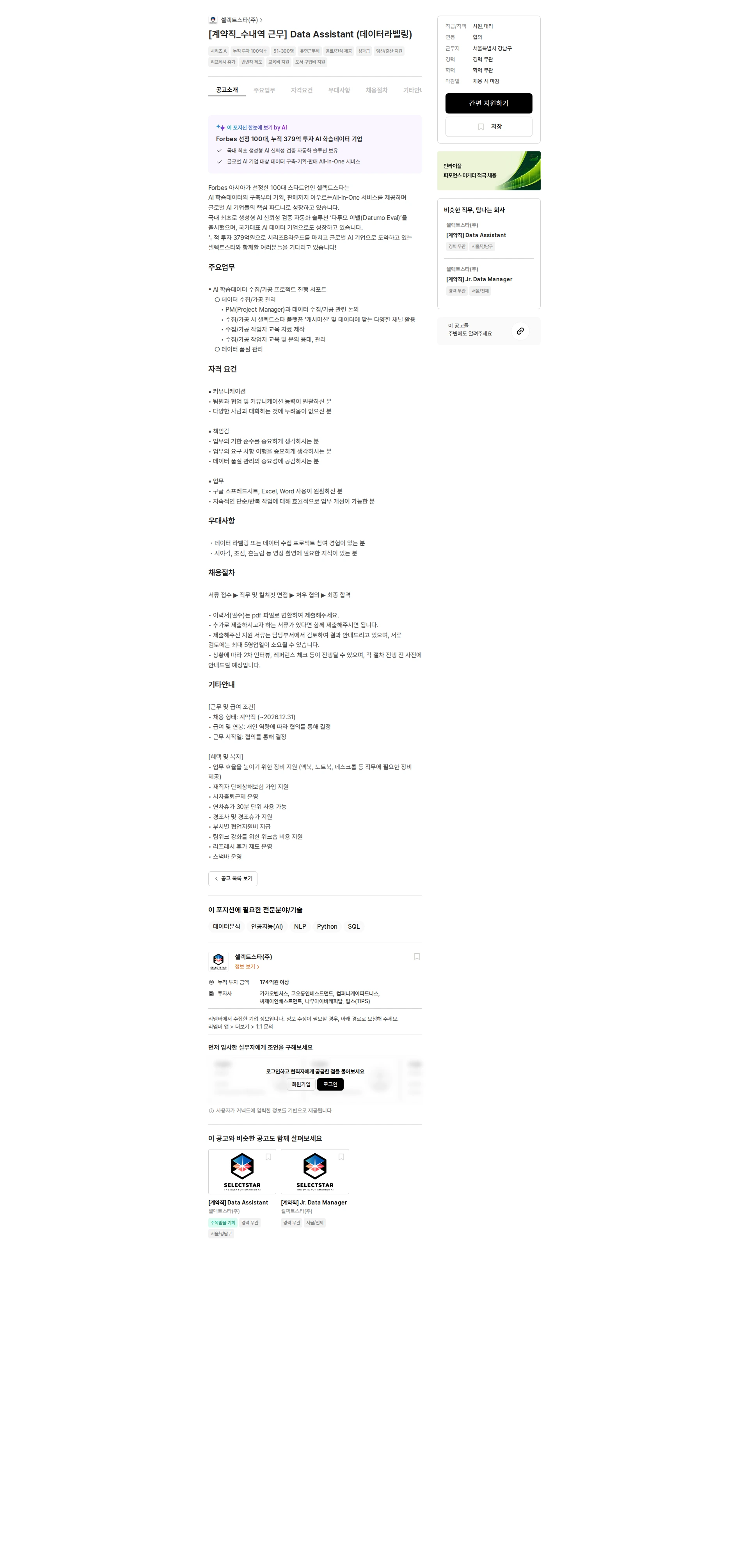 셀렉트스타 [계약직_수내역 근무] Data Assistant (데이터라벨링) 채용공고