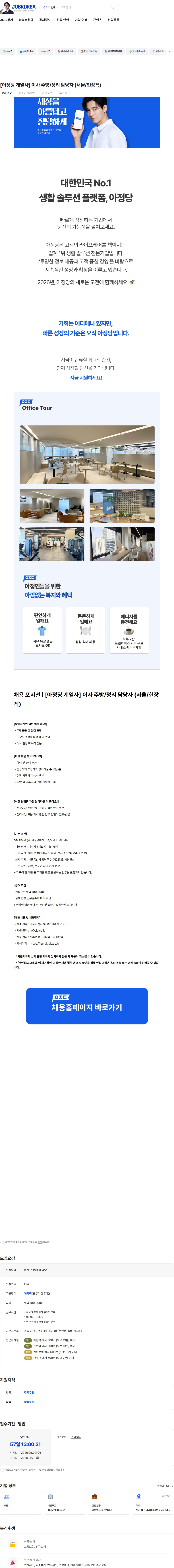 아정네트웍스 [아정당 계열사] 이사 주방/정리 담당자 (서울/현장직) 채용공고