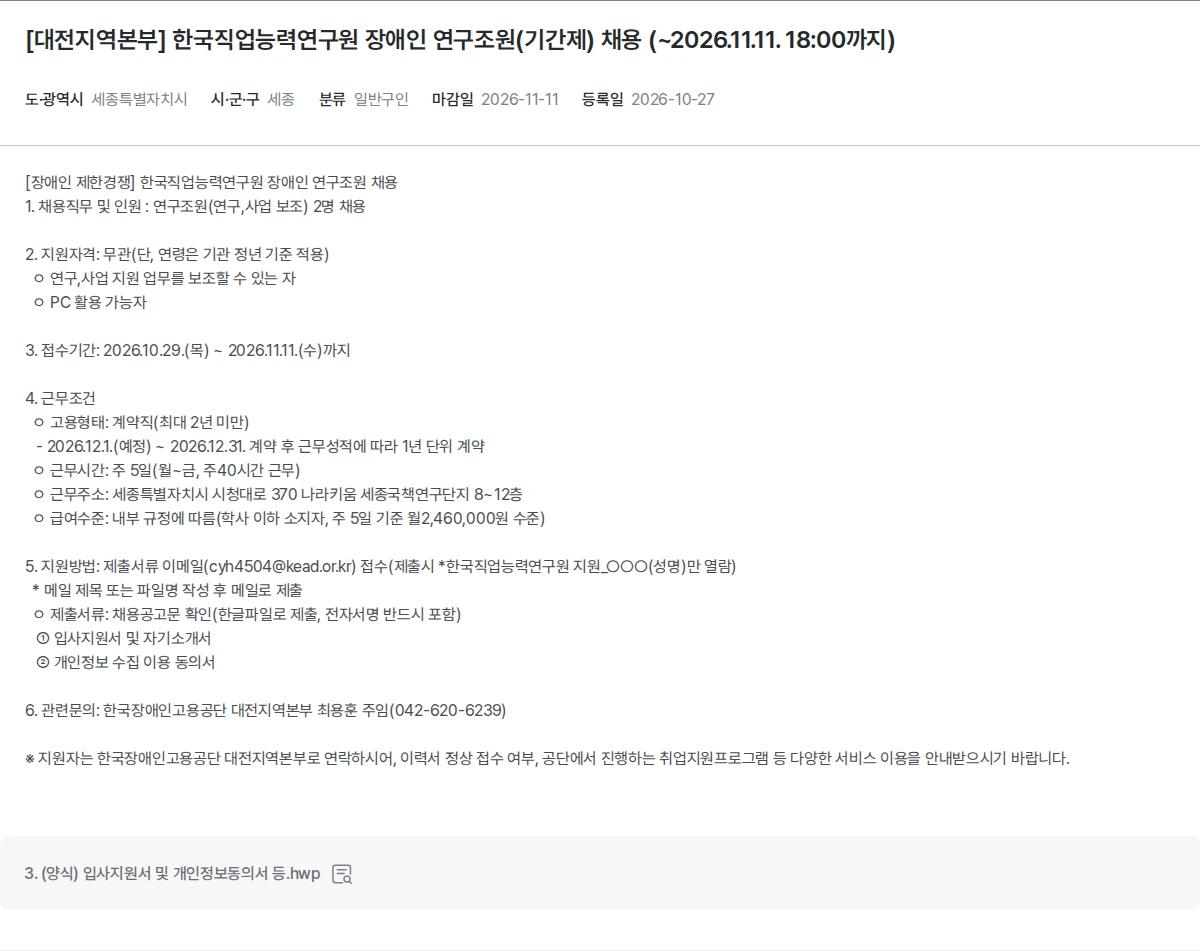 한국장애인고용공단 [대전지역본부] 한국직업능력연구원 장애인 연구조원(기간제) 채용 (~2026.11.11. 18:00까지) 채용공고