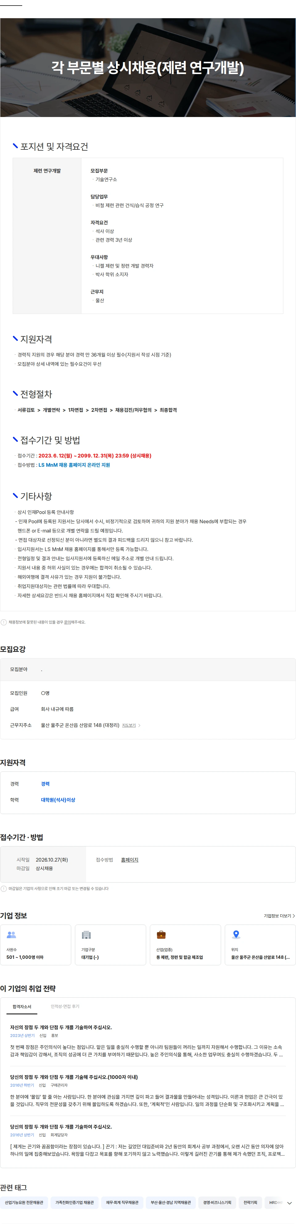 LS엠엔엠 각 부문별 상시채용(제련 연구개발) 채용공고