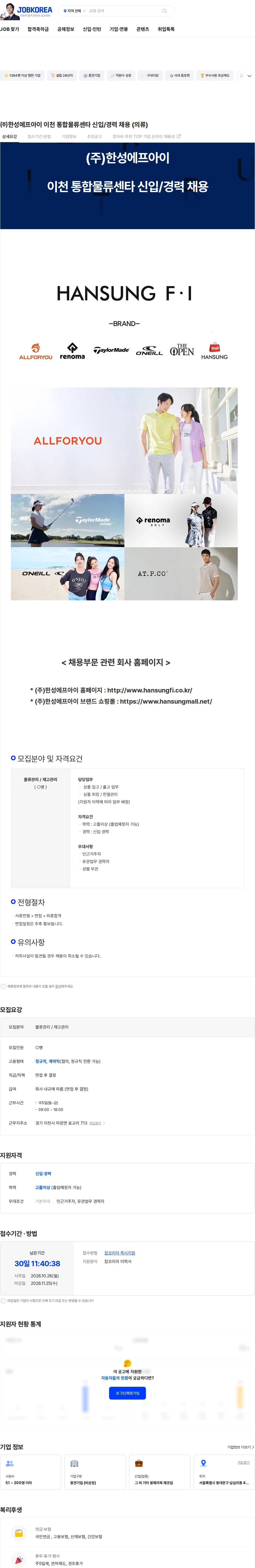 한성에프아이 ㈜한성에프아이 이천 통합물류센타 신입/경력 채용 (의류) 채용공고