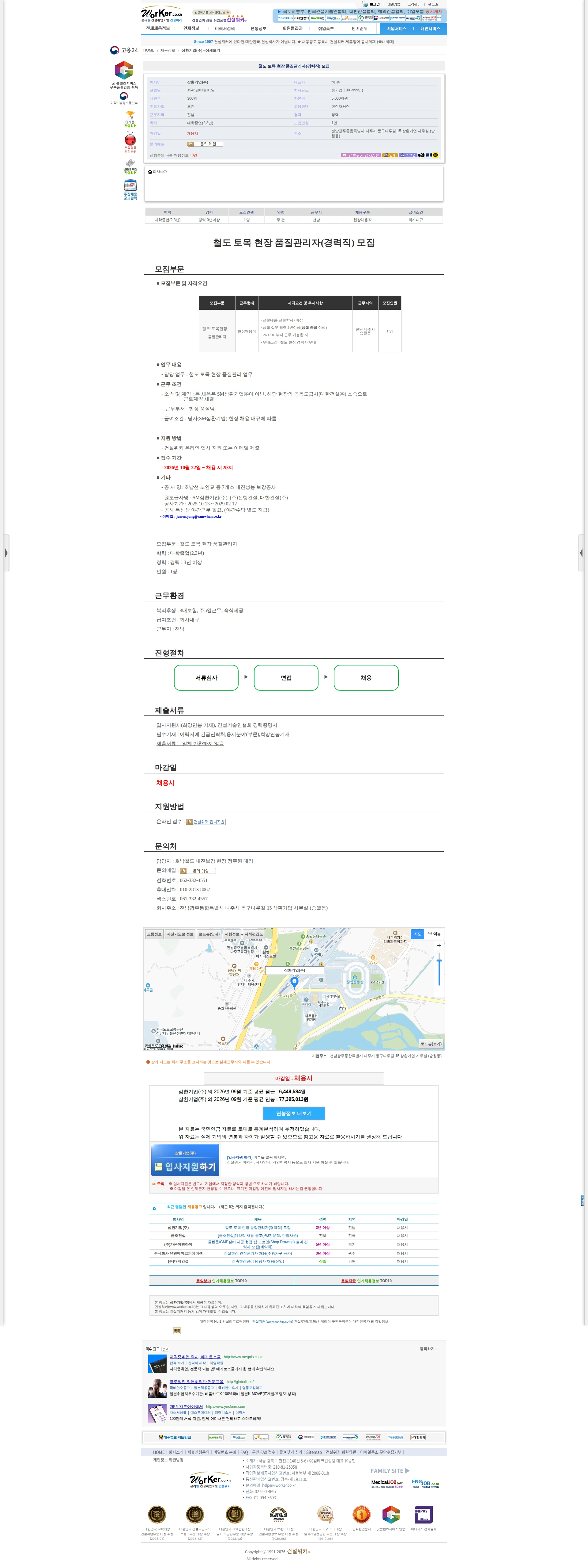 삼환기업 철도 토목 현장 품질관리자(경력직) 모집 채용공고