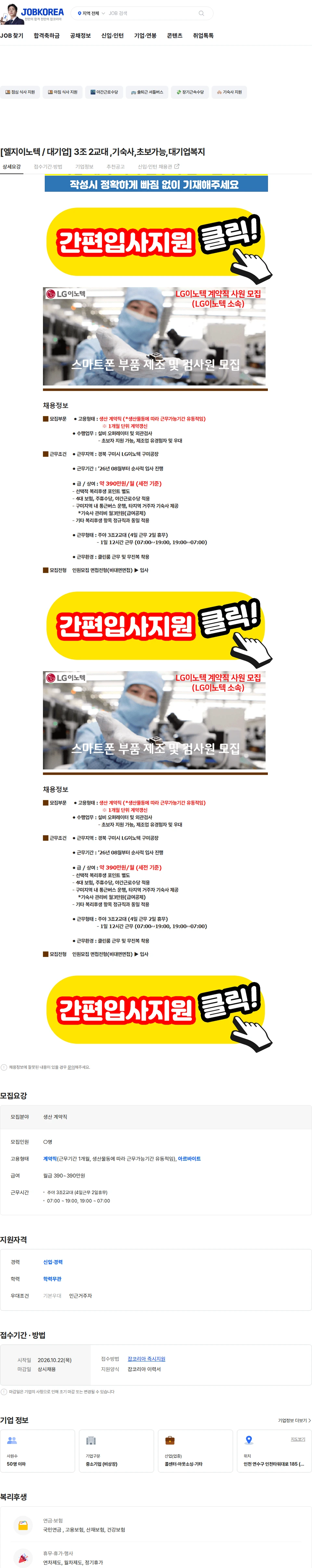 LG이노텍 [엘지이노텍 / 대기업]  3조 2교대 ,기숙사,초보가능,대기업복지 채용공고