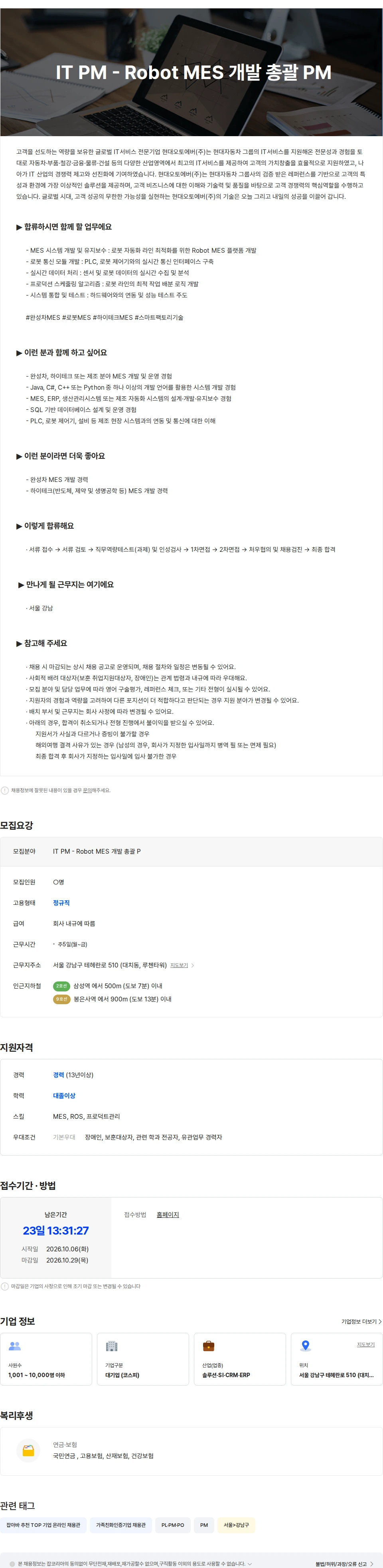 현대오토에버 IT PM - Robot MES 개발 총괄 PM 채용공고
