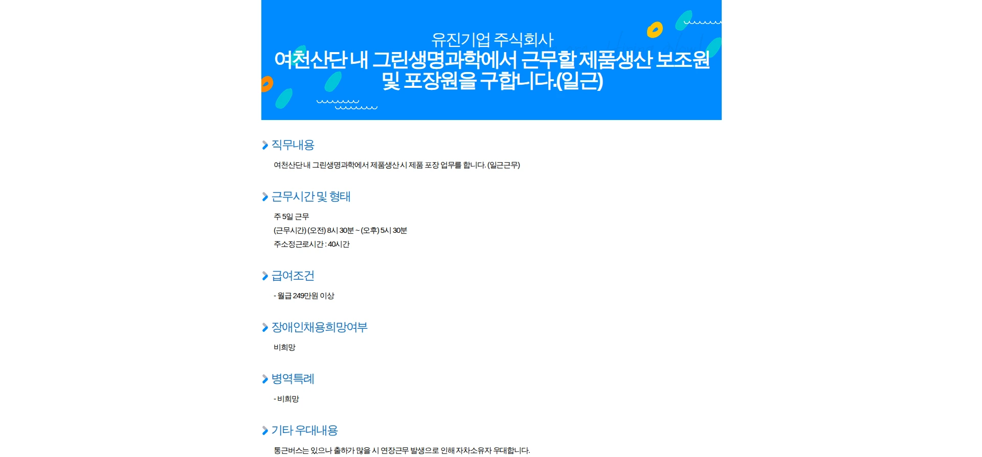유진기업 여천산단 내 그린생명과학에서 근무할 제품생산 보조원 및 포장원을 구합니다.(일근) 채용공고