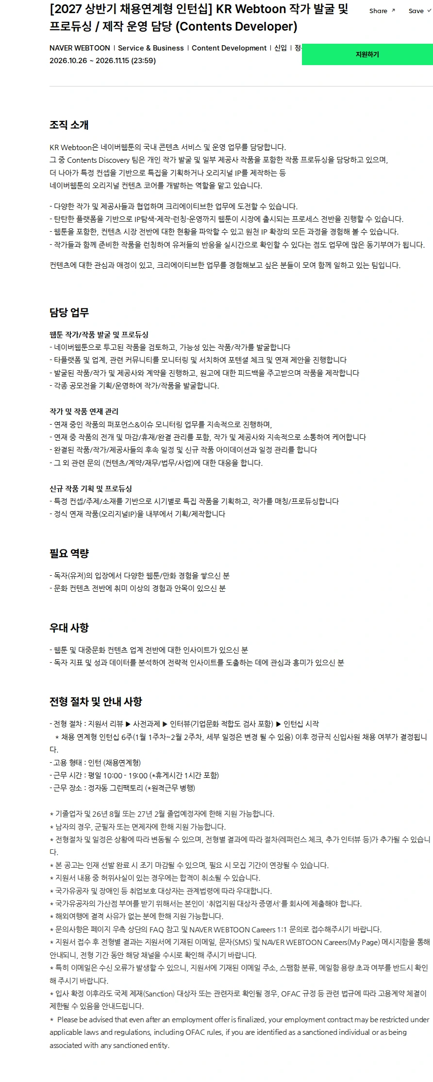 네이버웹툰 [2027 상반기 채용연계형 인턴십] KR Webtoon 작가 발굴 및 프로듀싱 / 제작 운영 담당 (Contents Developer) 채용공고