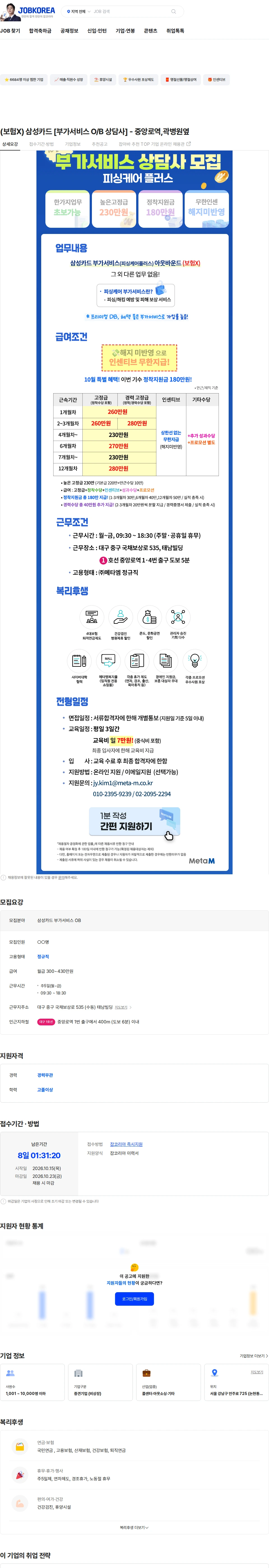 메타엠 (보험X) 삼성카드 [부가서비스 O/B 상담사] - 중앙로역,곽병원옆 채용공고