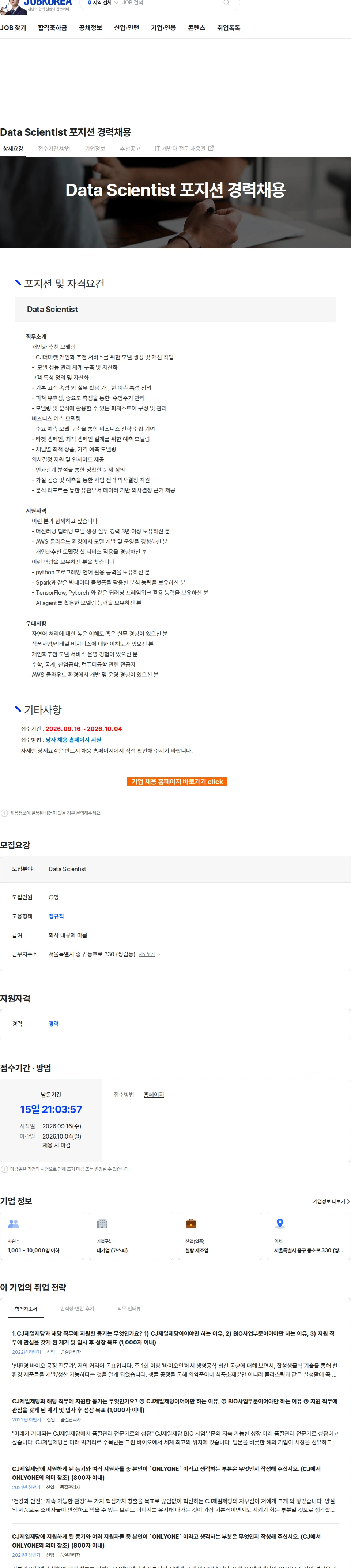 cj제일제당 Data Scientist 포지션 경력채용 채용공고