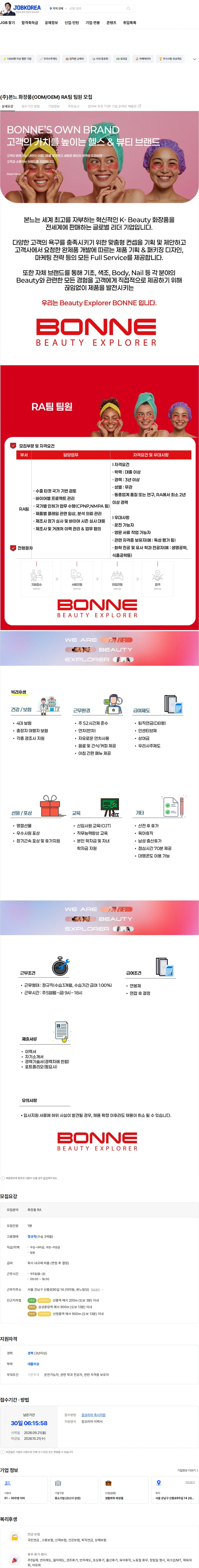 본느 (주)본느 화장품(ODM/OEM) RA팀 팀원 모집 채용공고