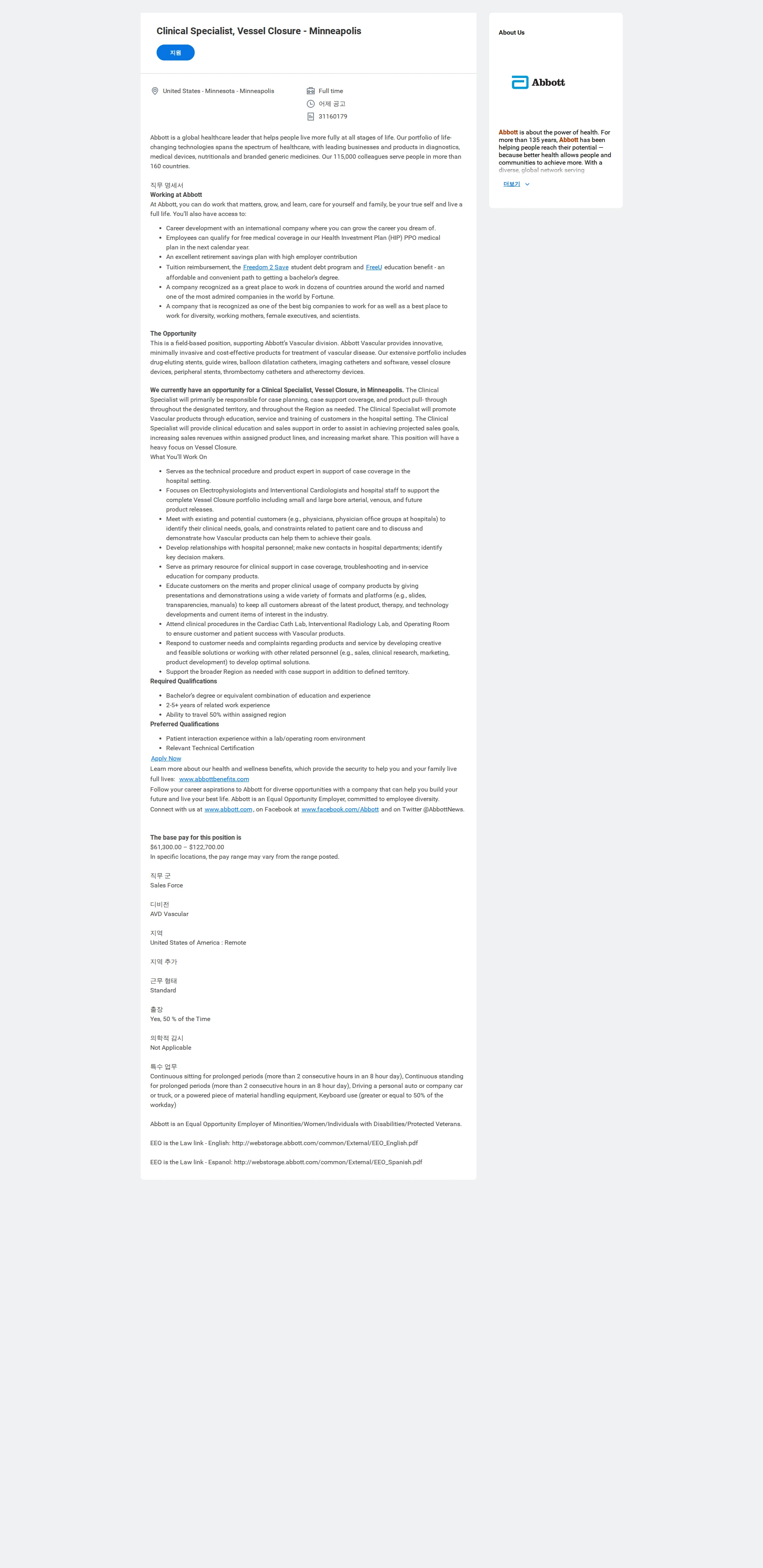 한국애보트 Clinical Specialist, Vessel Closure - Minneapolis 채용공고