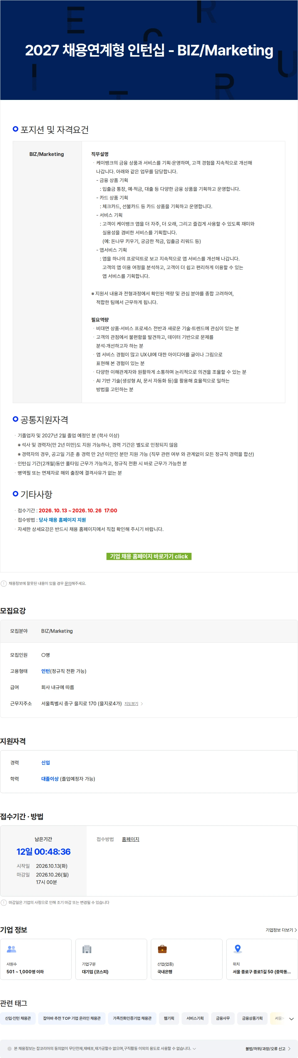 케이뱅크 2027 채용연계형 인턴십 - BIZ/Marketing 채용공고