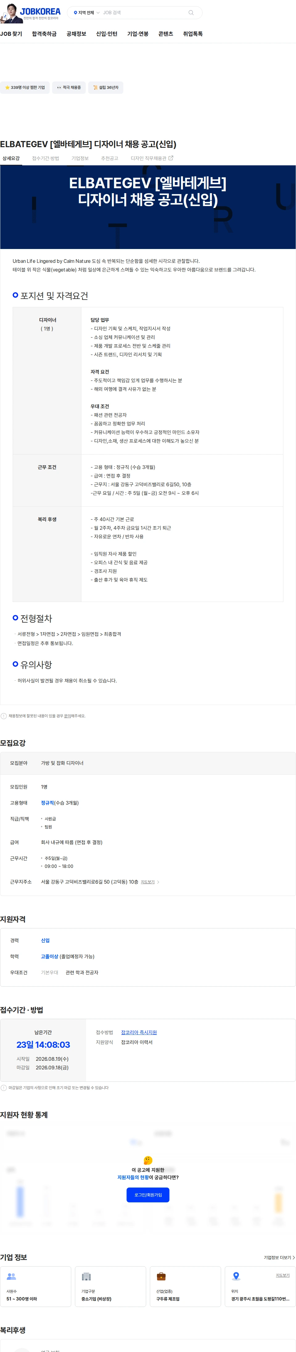 엠케이에프엔씨 ELBATEGEV [엘바테게브] 디자이너 채용 공고(신입) 채용공고