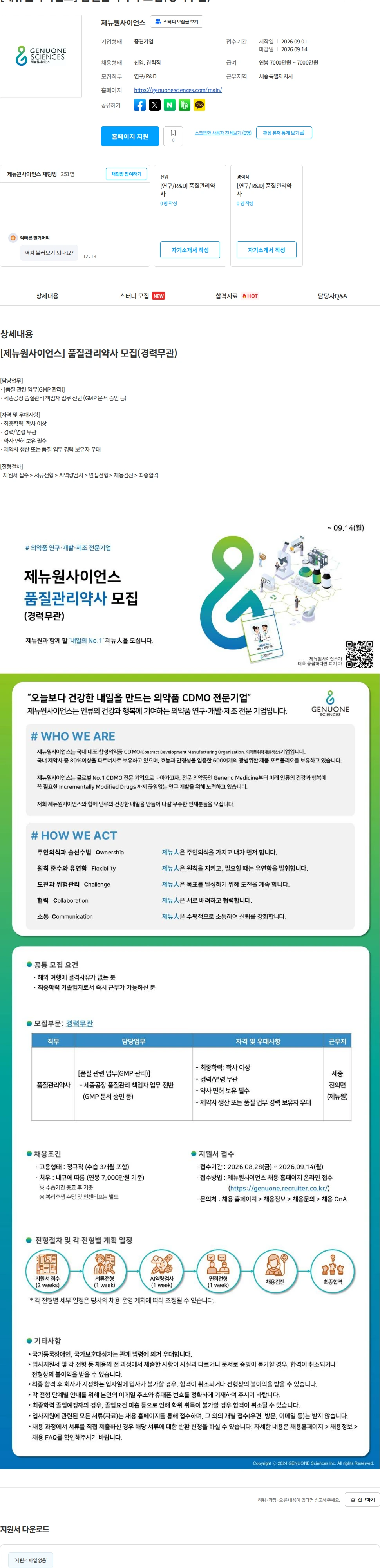 제뉴원사이언스 [제뉴원사이언스] 품질관리약사 모집(경력무관) 채용공고