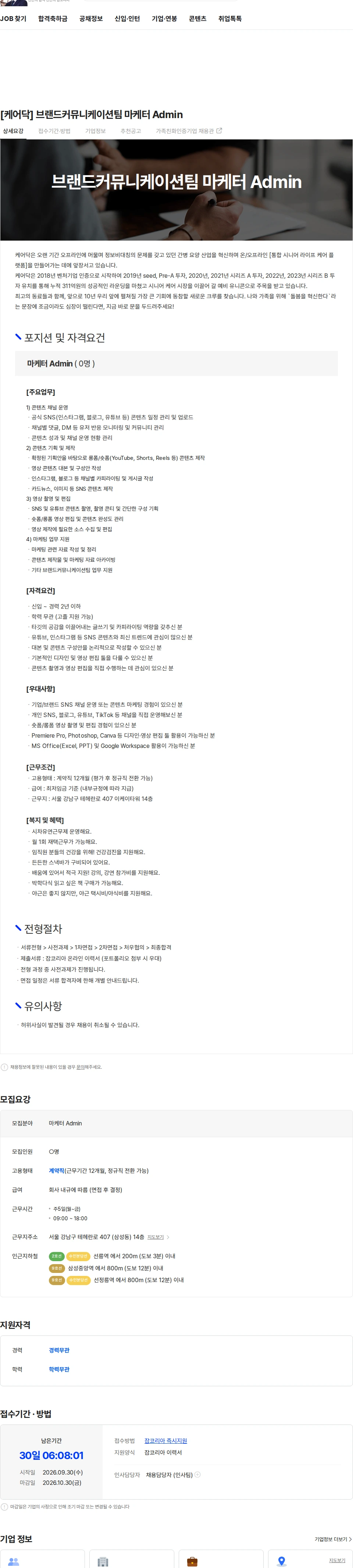 케어닥 [케어닥] 브랜드커뮤니케이션팀 마케터 Admin 채용공고