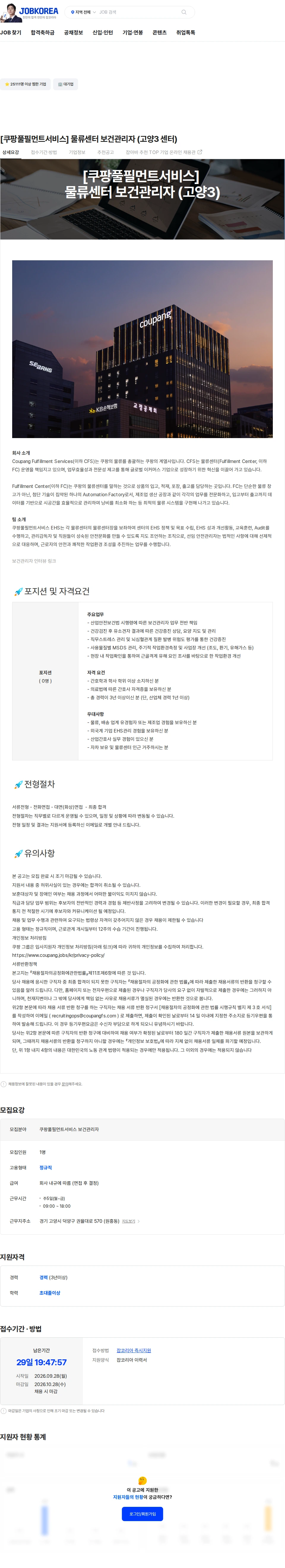 쿠팡풀필먼트서비스 [쿠팡풀필먼트서비스] 물류센터 보건관리자 (고양3 센터) 채용공고
