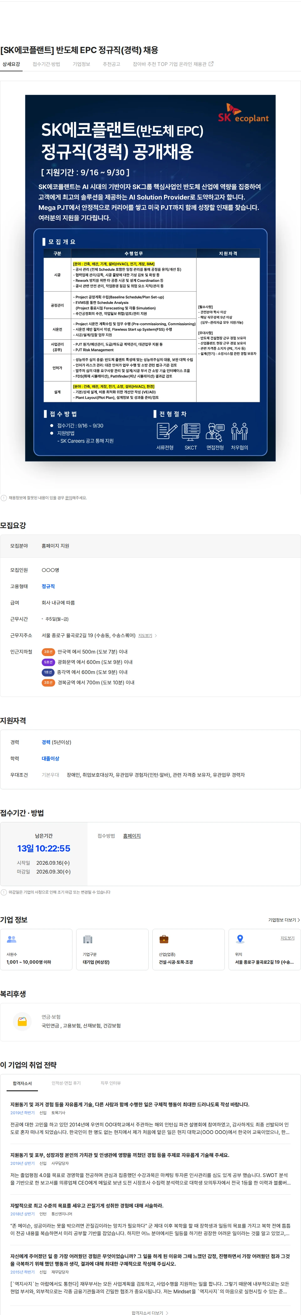 SK에코플랜트 [SK에코플랜트] 반도체 EPC 정규직(경력) 채용 채용공고