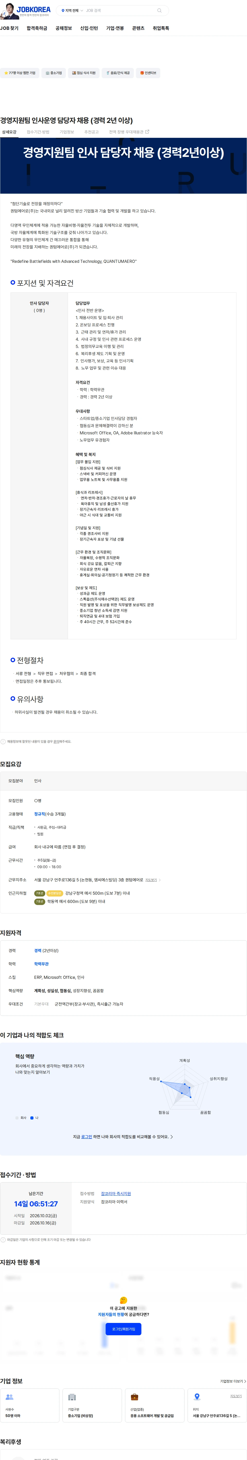 퀀텀에어로 경영지원팀 인사운영 담당자 채용 (경력 2년 이상) 채용공고