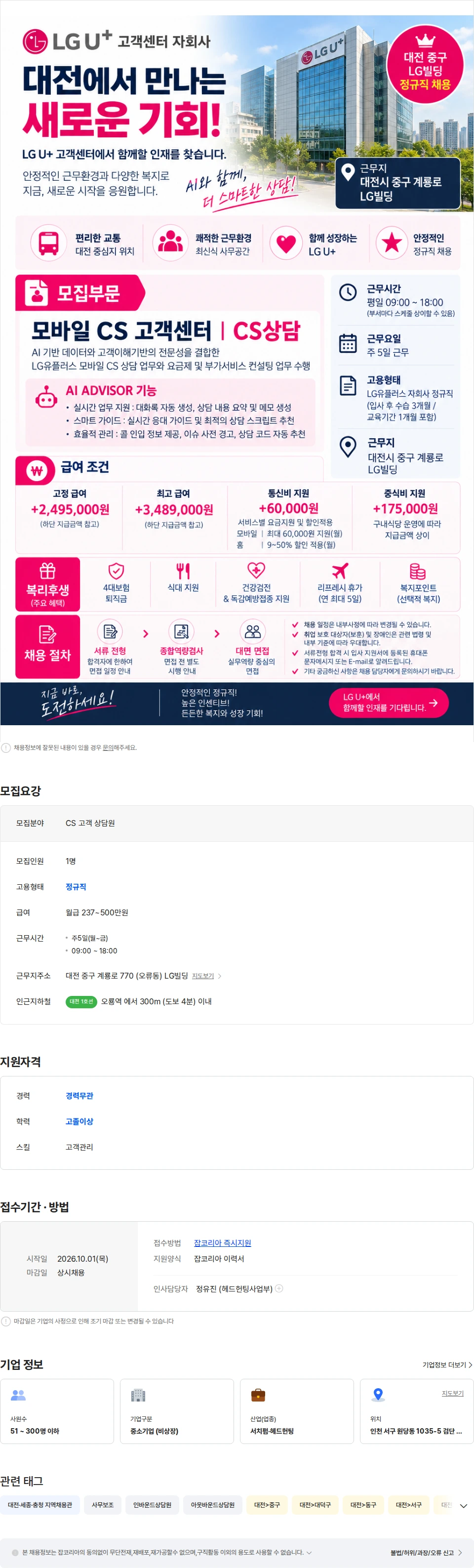 LG유플러스 대기업 복지[인센티브 동종업계 최대] LG유플러스 (대전) 정규직 대규모 채용공고