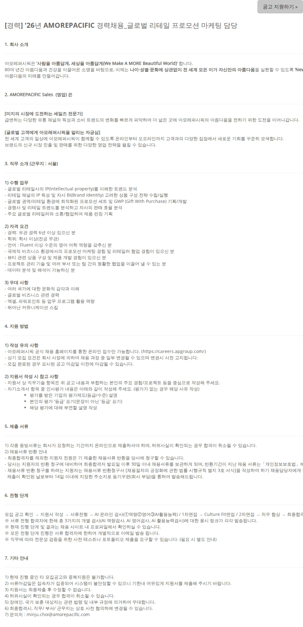 아모레퍼시픽(AMOREPACIFIC) [경력] '26년 AMOREPACIFIC 경력채용_글로벌 리테일 프로모션 마케팅 담당 채용공고