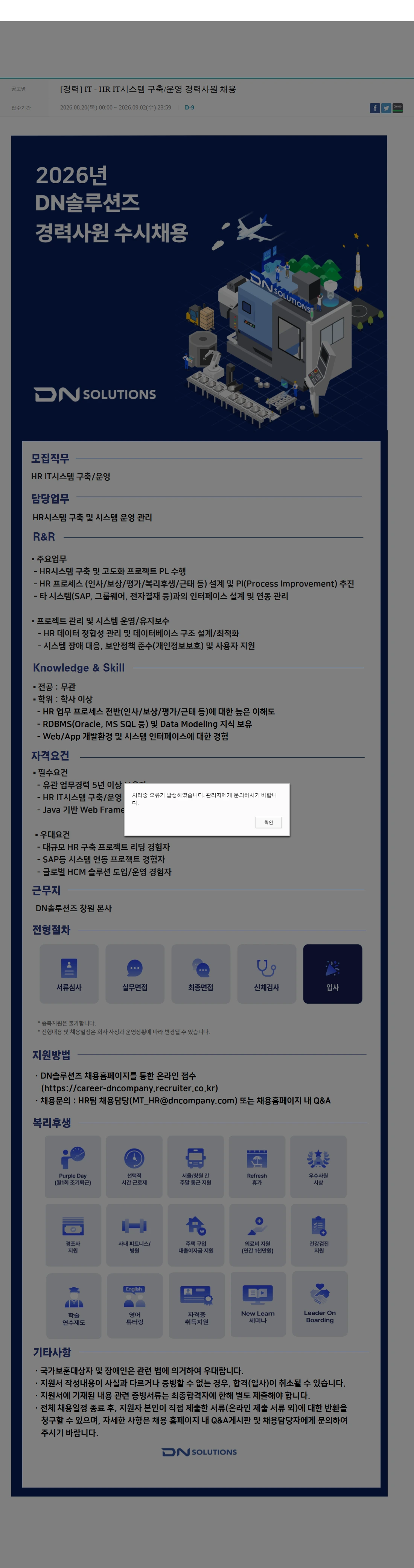 DN솔루션즈 [경력] IT - HR IT시스템 구축/운영 경력사원 채용 채용공고
