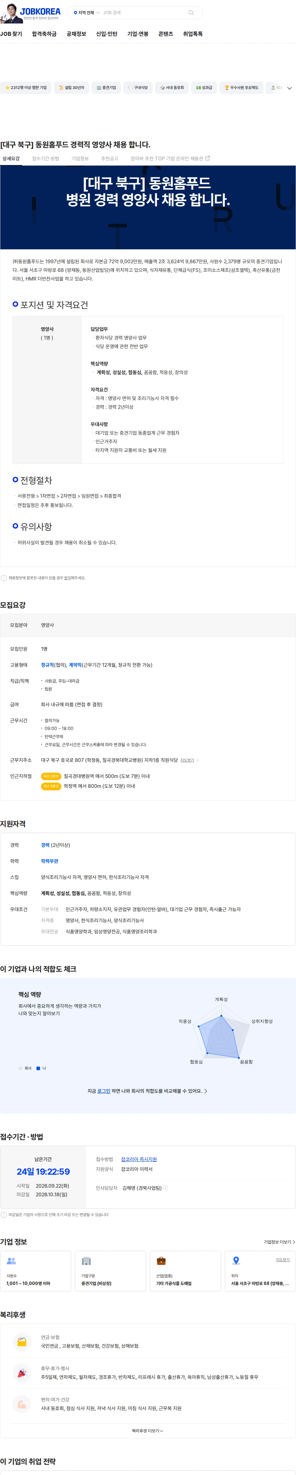 동원홈푸드 [대구 북구] 동원홈푸드 경력직 영양사 채용 합니다. 채용공고