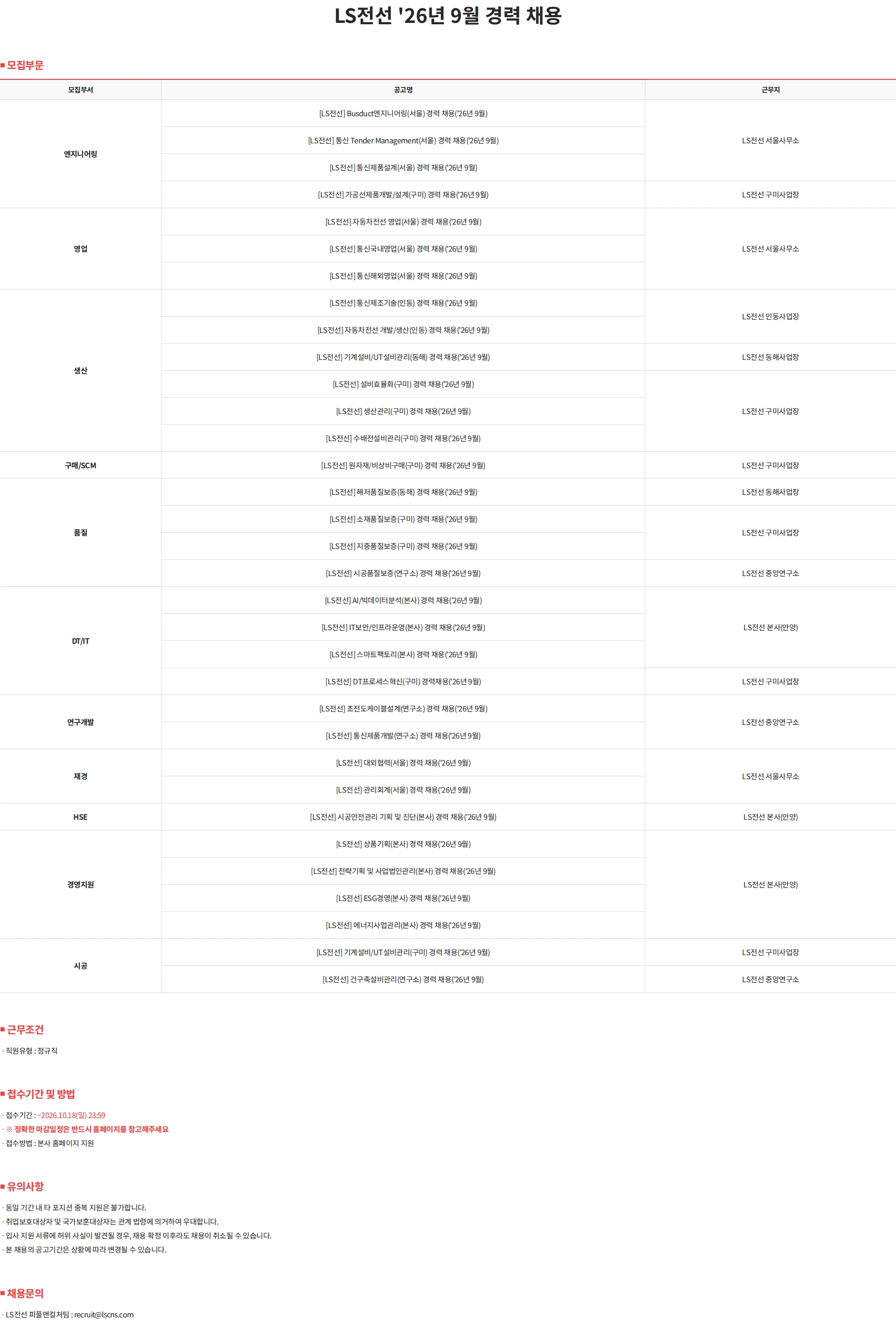 LS전선 '26년 9월 정규직 경력 채용 채용공고