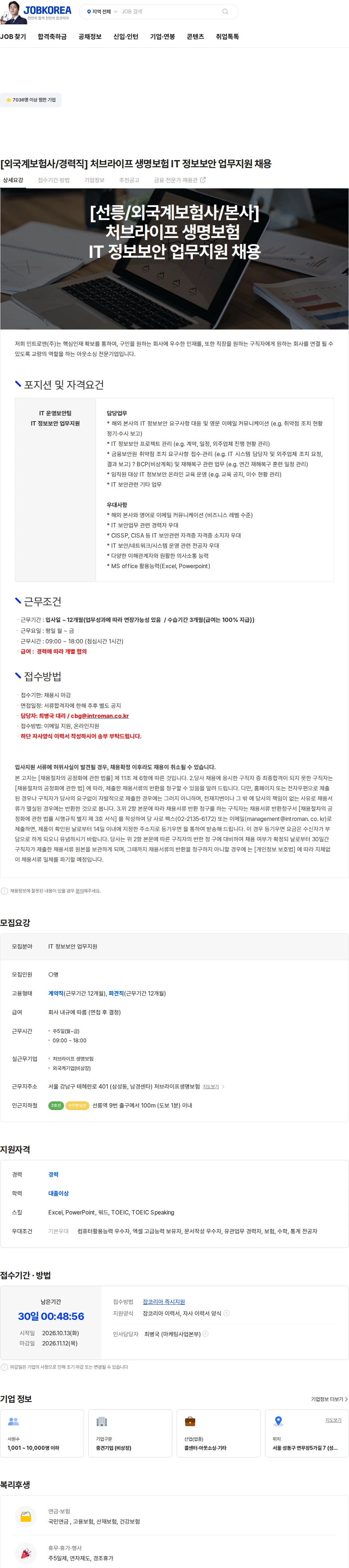 인트로맨 [외국계보험사/경력직] 처브라이프 생명보험 IT 정보보안 업무지원 채용 채용공고