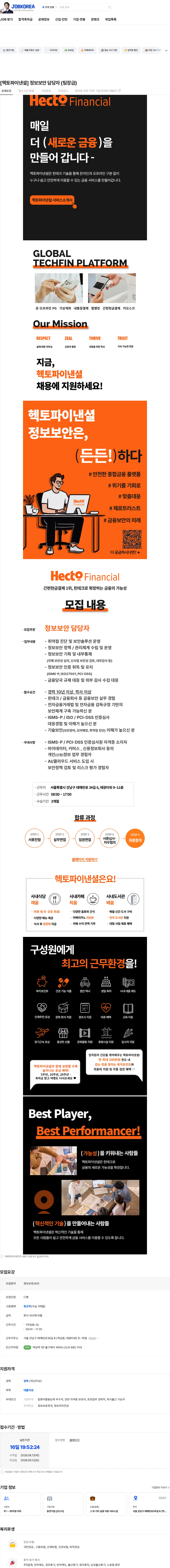 헥토파이낸셜 [헥토파이낸셜] 정보보안 담당자 (팀장급) 채용공고