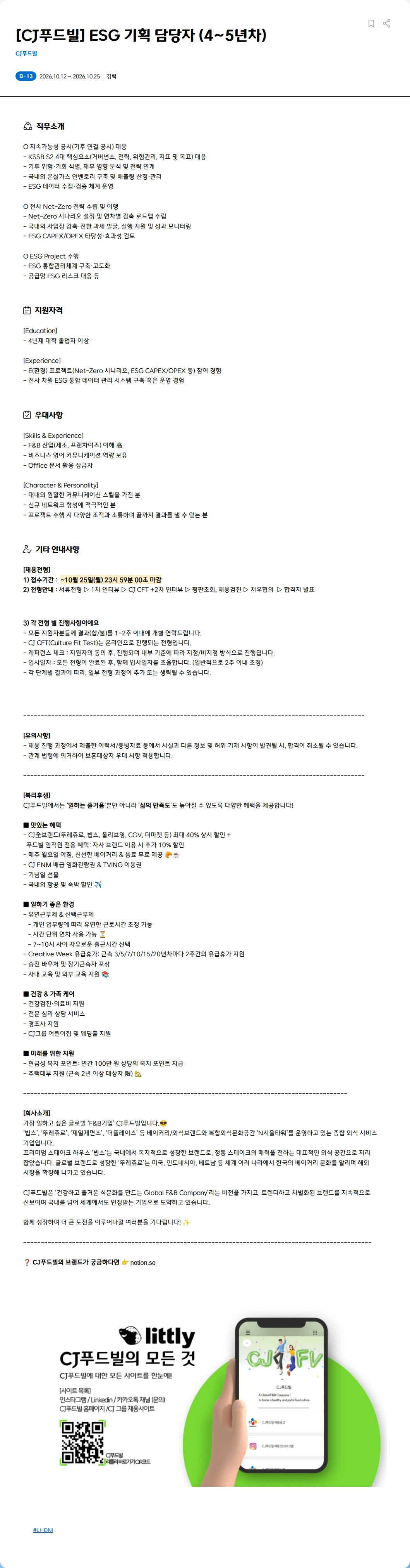 CJ푸드빌 [CJ푸드빌] ESG 기획 담당자 (4~5년차) 채용공고