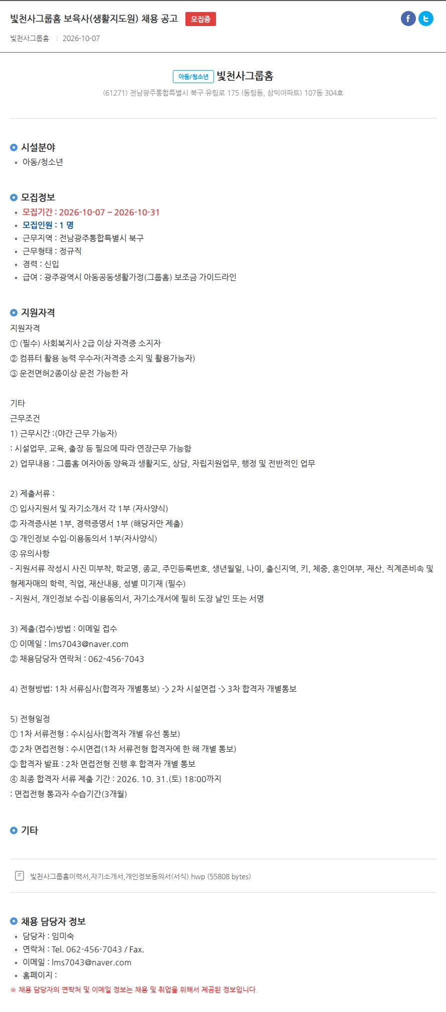빛천사그룹홈 빛천사그룹홈 보육사(생활지도원) 채용 공고 채용공고