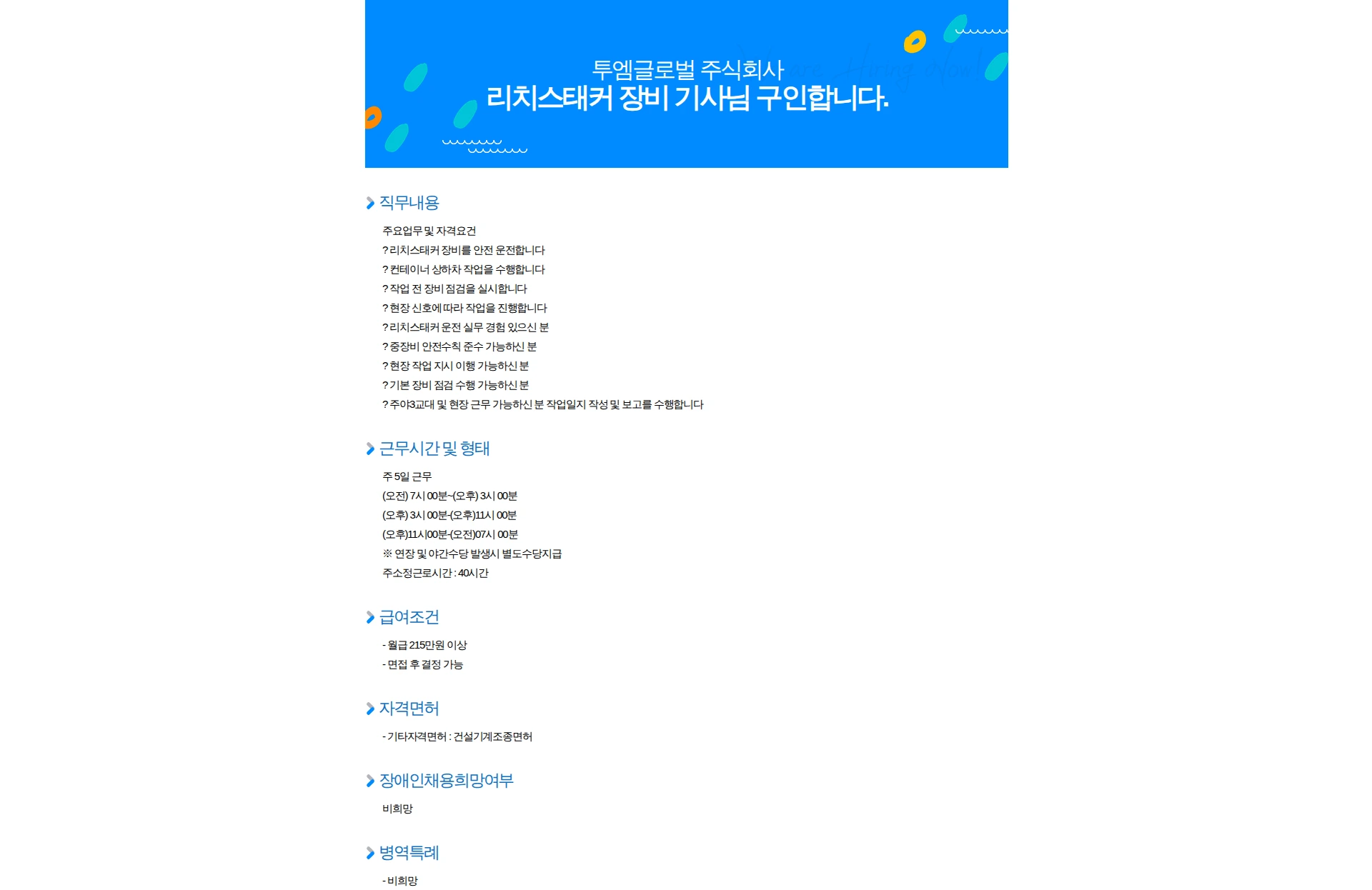 투엠글로벌 리치스태커 장비 기사님 구인합니다. 채용공고