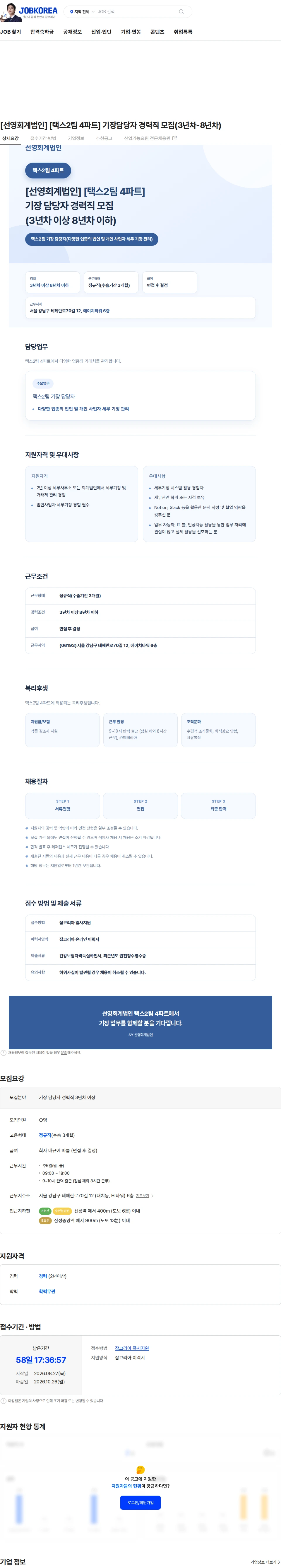 선영회계법인 [선영회계법인] [택스2팀 4파트] 기장담당자 경력직 모집(3년차-8년차) 채용공고
