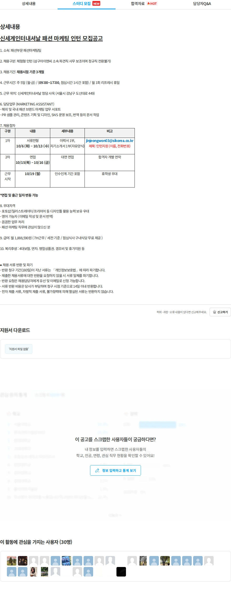 삼구아이앤씨 신세계인터내셔날 패션 마케팅 인턴 모집공고 채용공고