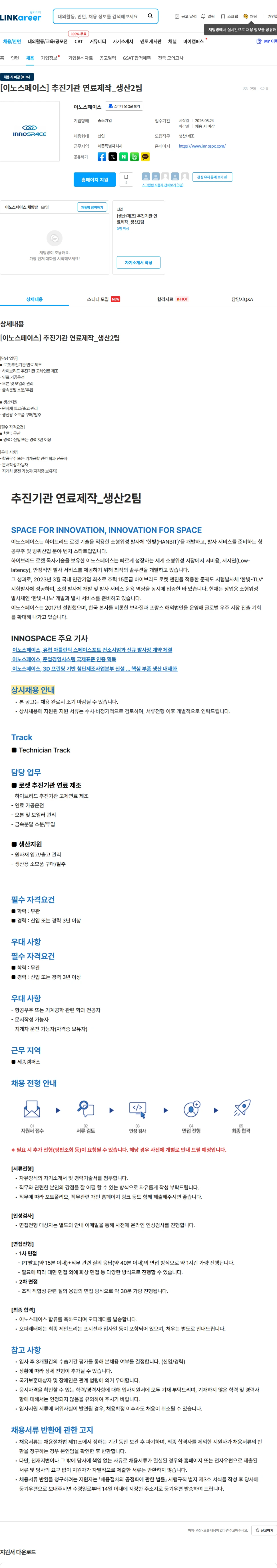 이노스페이스 [이노스페이스] 추진기관 연료제작_생산2팀 채용공고