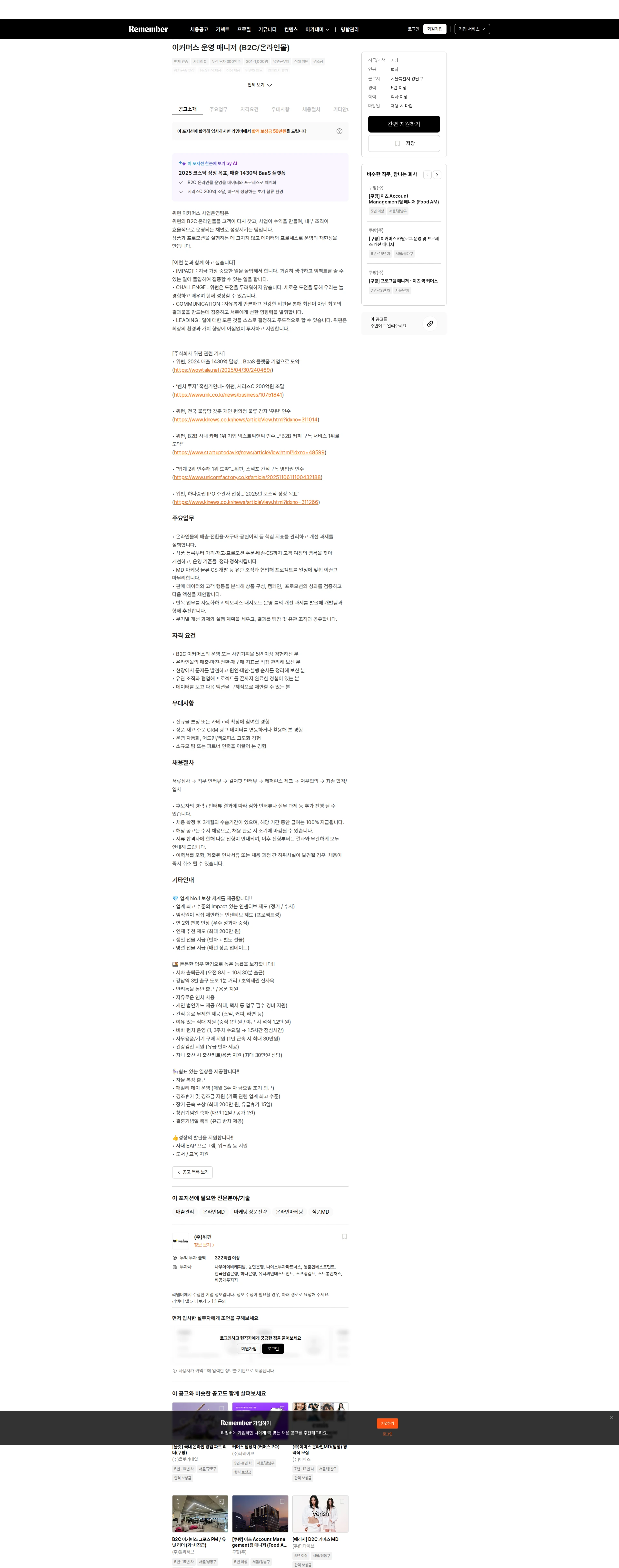 위펀 이커머스 운영 매니저 (B2C/온라인몰) 채용공고