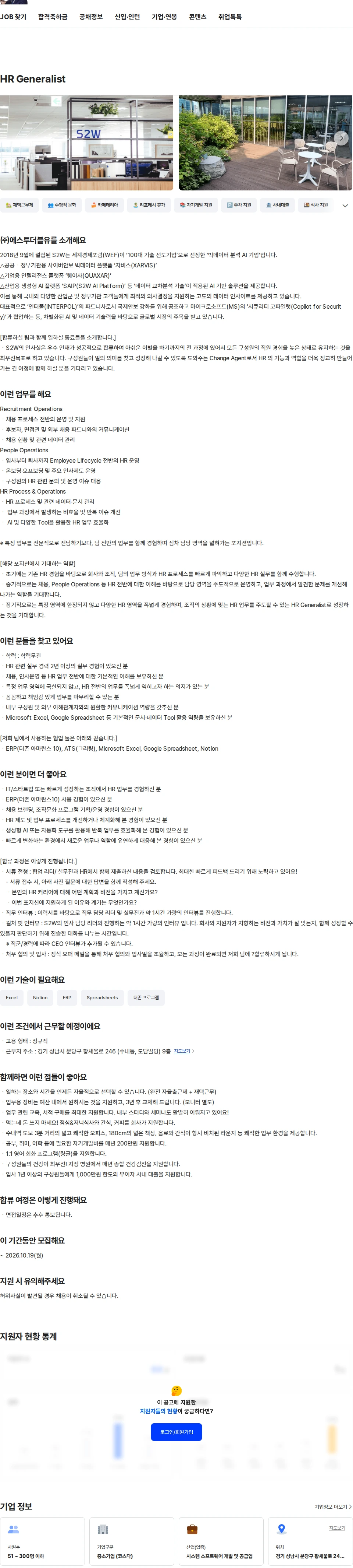 에스투더블유 HR Generalist 채용공고