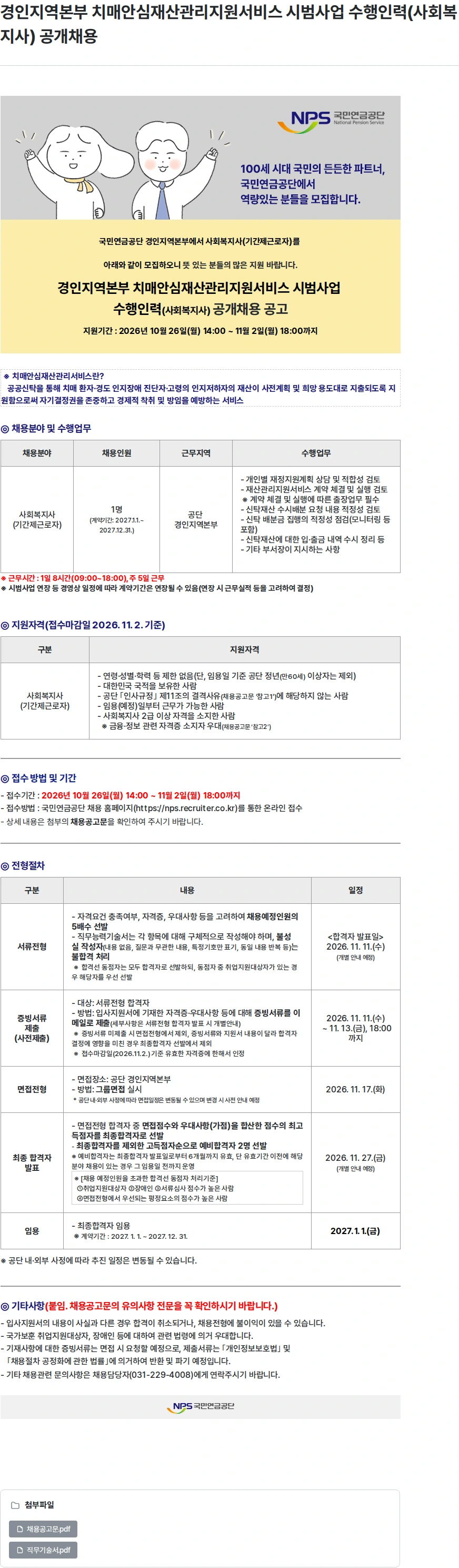 국민연금공단 경인지역본부 치매안심재산관리지원서비스 시범사업 수행인력(사회복지사) 공개채용 채용공고