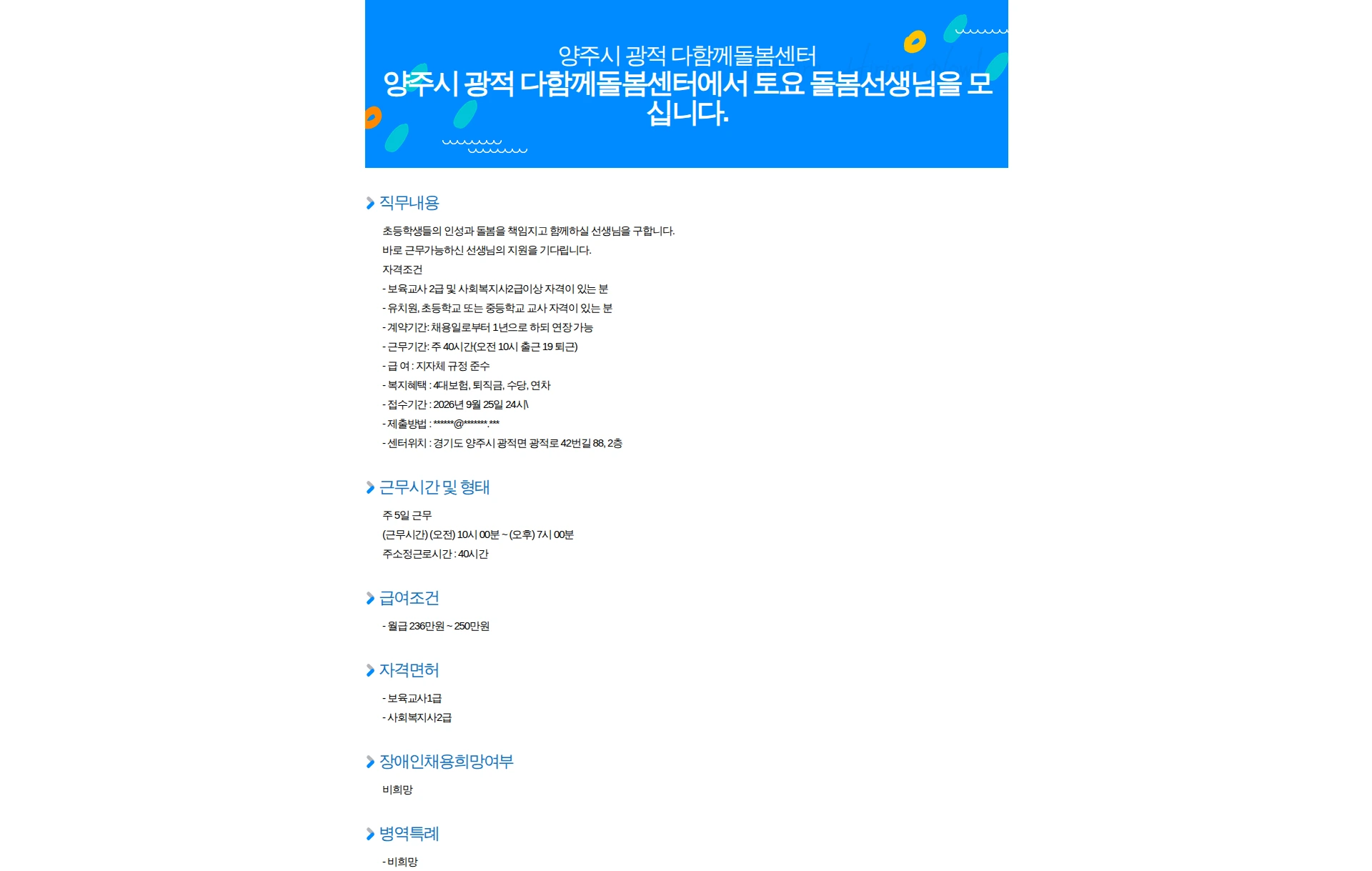 양주시광적다함께돌봄센터 양주시 광적 다함께돌봄센터에서 토요 돌봄선생님을 모십니다. 채용공고
