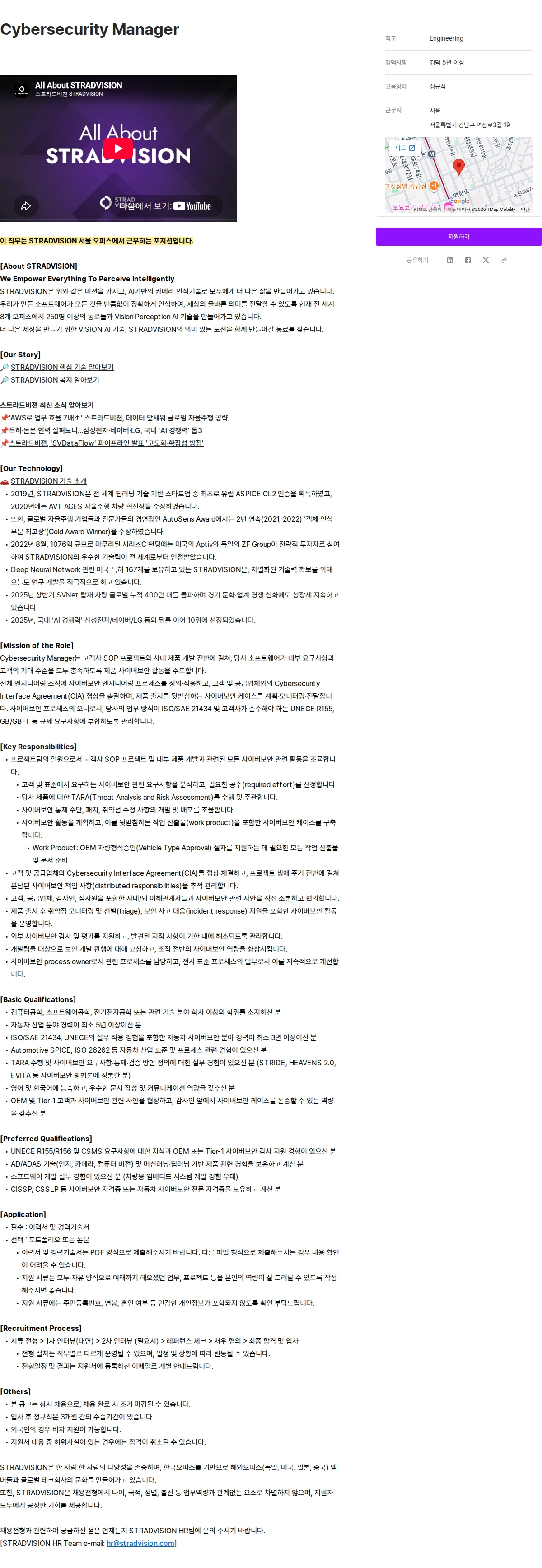 스트라드비젼 Cybersecurity Manager 채용공고